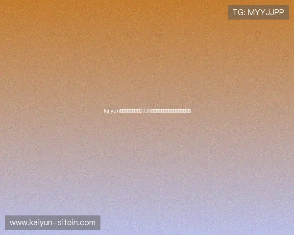 kaiyun体育官方带你了解2026世界杯历史背景与赛事意义深度解读