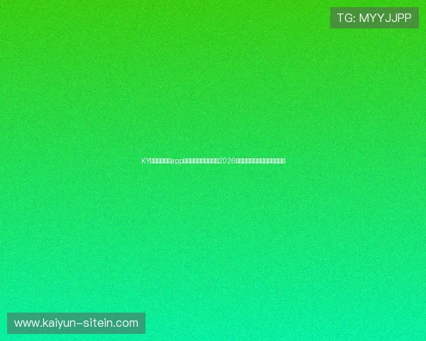 KY体育官方平台app下载助你第一时间掌握2026世界杯最新赛况与精彩赛事报道